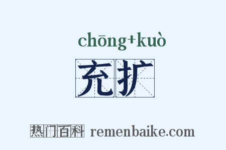 充扩是什么意思的图片